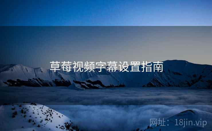 草莓视频字幕设置指南