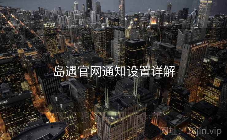 岛遇官网通知设置详解