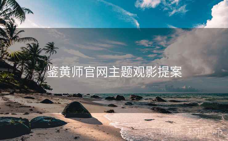 鉴黄师官网主题观影提案