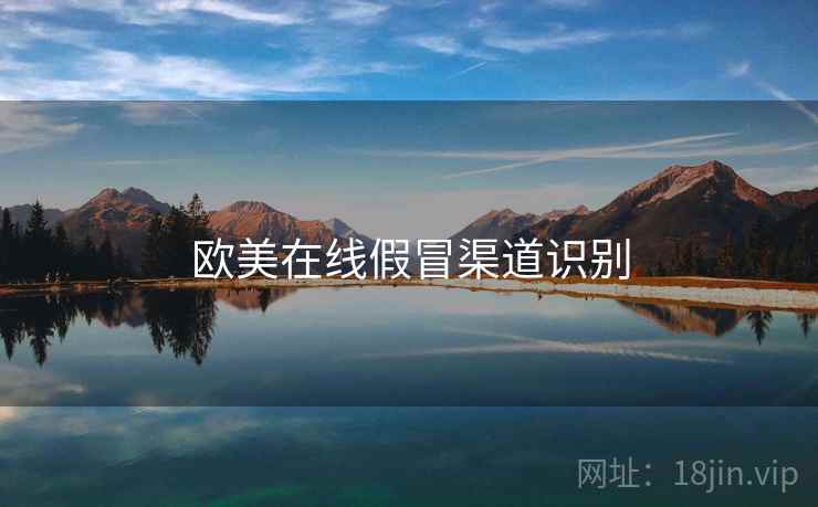欧美在线假冒渠道识别
