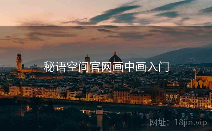 秘语空间官网画中画入门