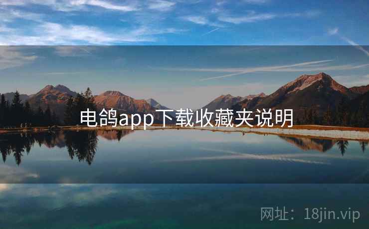电鸽app下载收藏夹说明