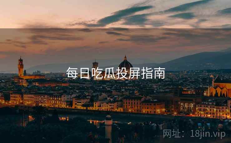 每日吃瓜投屏指南