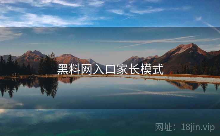 黑料网入口家长模式