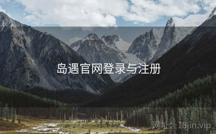 岛遇官网登录与注册