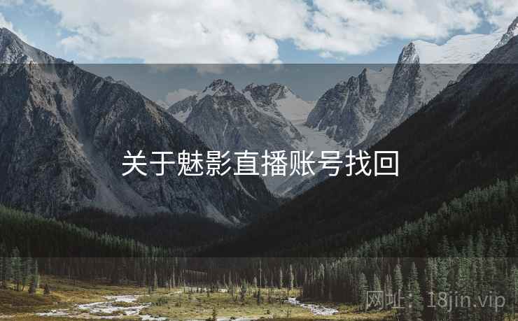 关于魅影直播账号找回