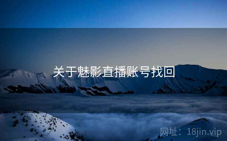 关于魅影直播账号找回