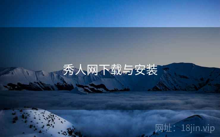 秀人网下载与安装