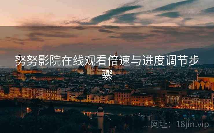 努努影院在线观看倍速与进度调节步骤