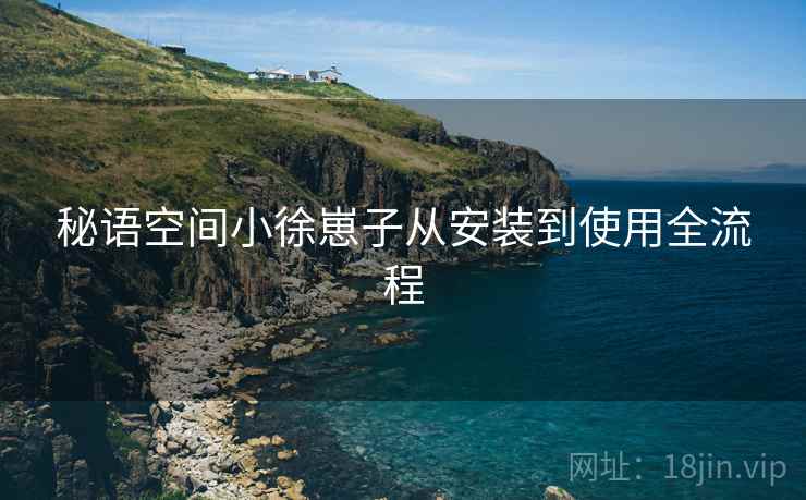 秘语空间小徐崽子从安装到使用全流程