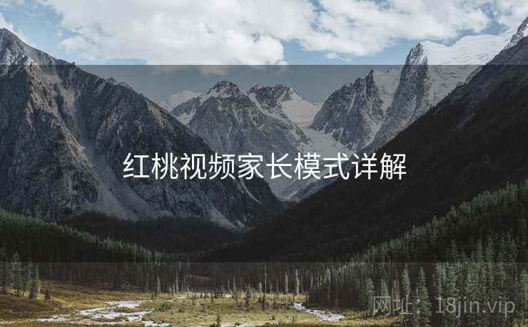 红桃视频家长模式详解