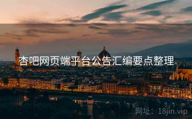 杏吧网页端平台公告汇编要点整理
