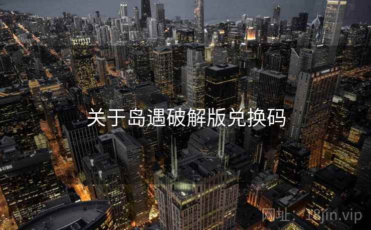 关于岛遇破解版兑换码