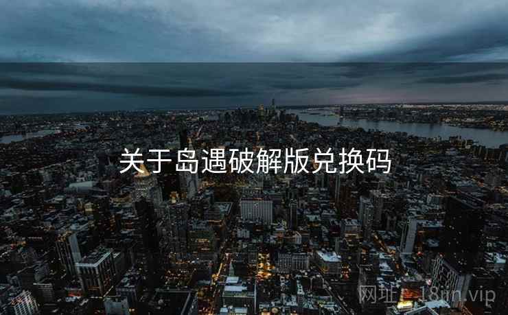 关于岛遇破解版兑换码