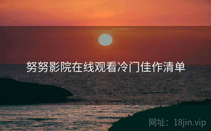 努努影院在线观看冷门佳作清单