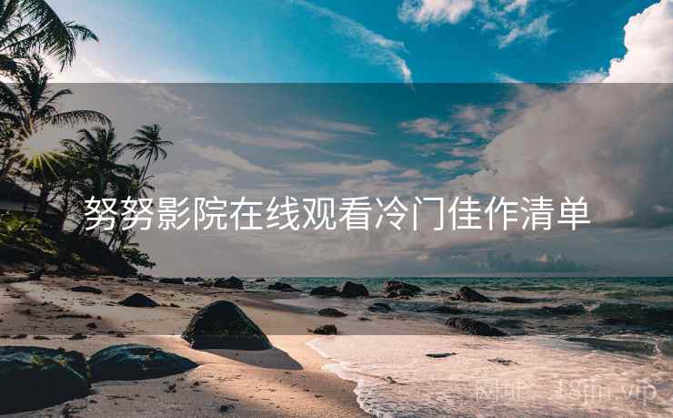 努努影院在线观看冷门佳作清单