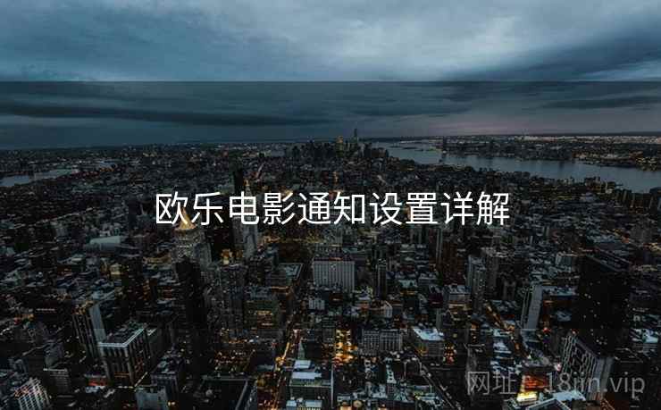 欧乐电影通知设置详解