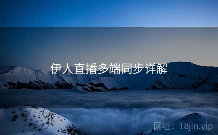 伊人直播多端同步详解