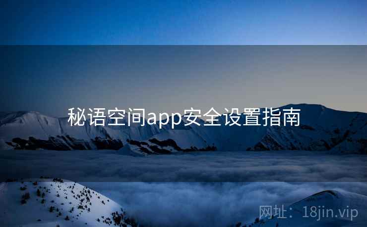秘语空间app安全设置指南