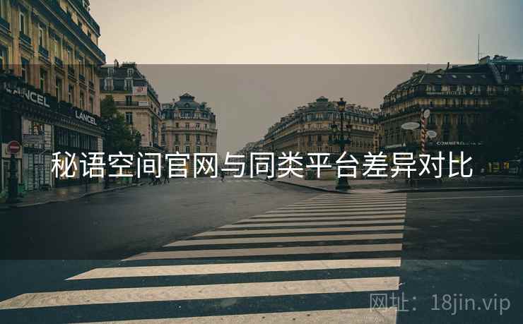 秘语空间官网与同类平台差异对比