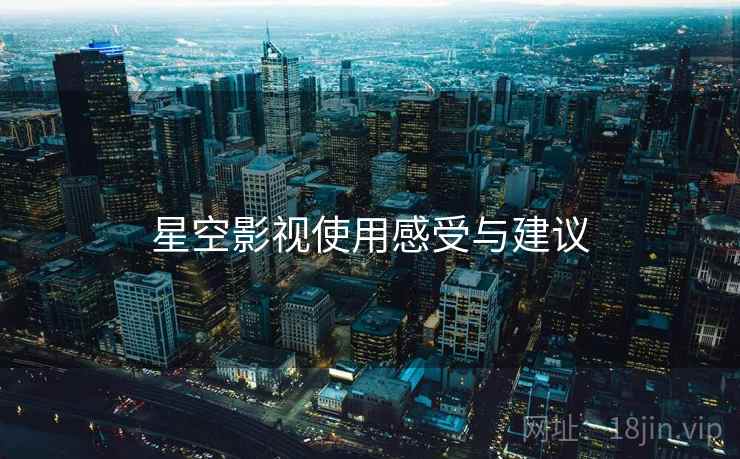 星空影视使用感受与建议