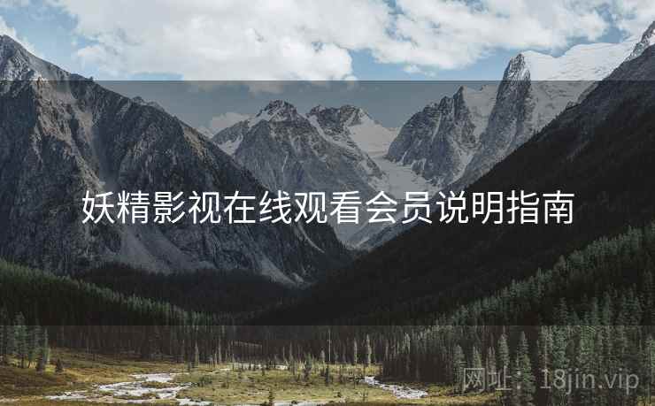 妖精影视在线观看会员说明指南