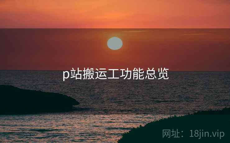 p站搬运工功能总览