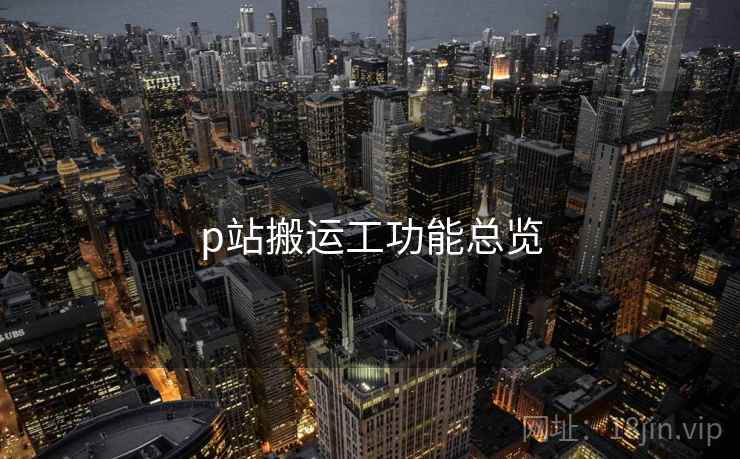 p站搬运工功能总览