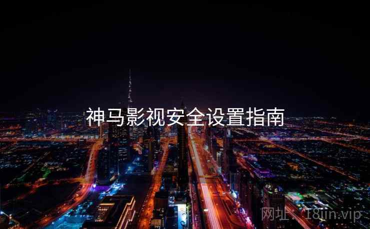 神马影视安全设置指南