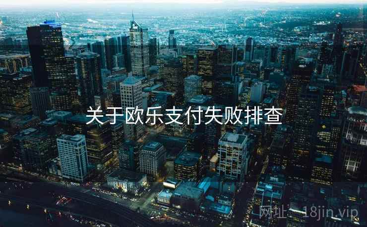 关于欧乐支付失败排查