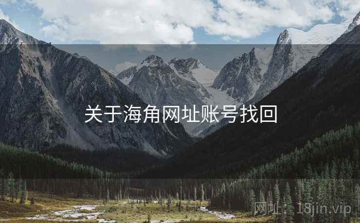 关于海角网址账号找回