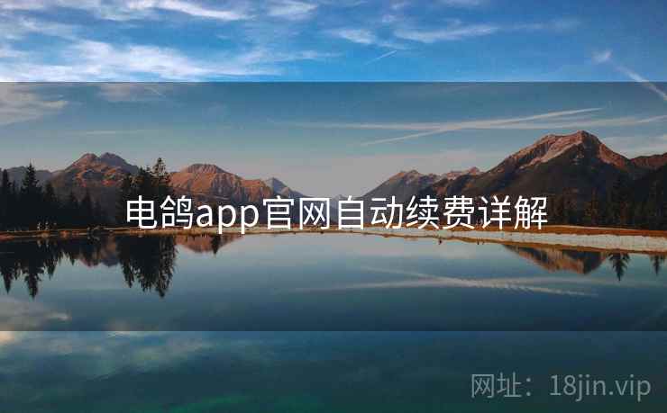 电鸽app官网自动续费详解