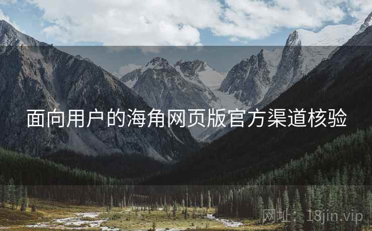 面向用户的海角网页版官方渠道核验