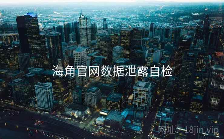 海角官网数据泄露自检