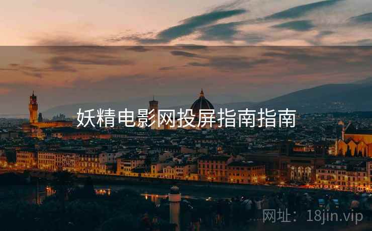 妖精电影网投屏指南指南
