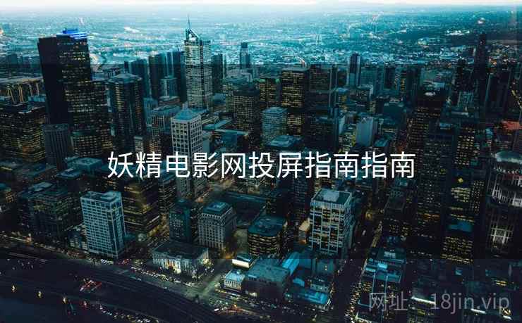 妖精电影网投屏指南指南