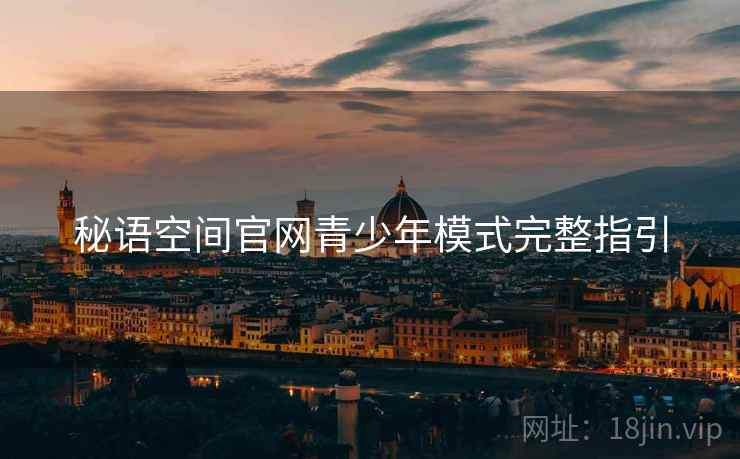 秘语空间官网青少年模式完整指引