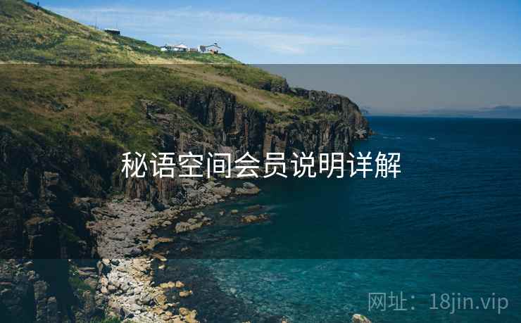 秘语空间会员说明详解