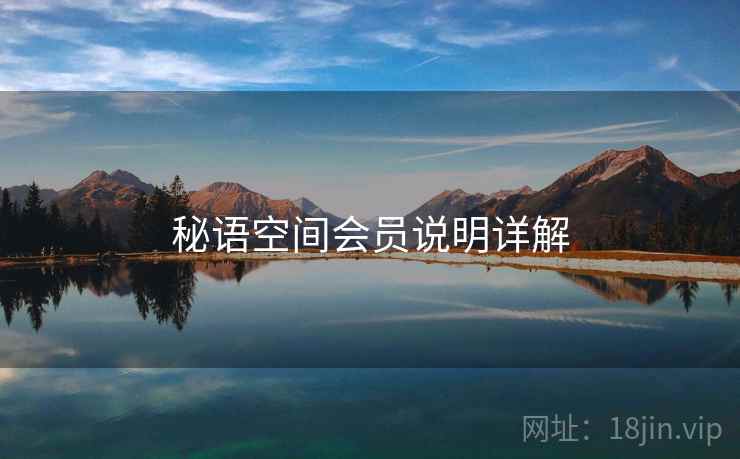 秘语空间会员说明详解