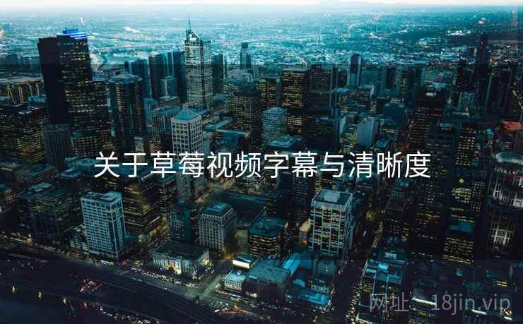 关于草莓视频字幕与清晰度