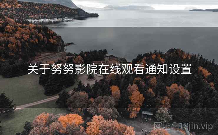 关于努努影院在线观看通知设置