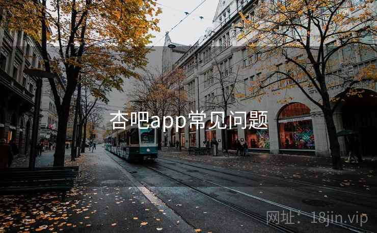 杏吧app常见问题