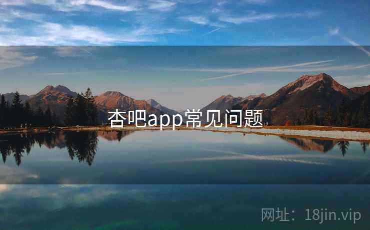 杏吧app常见问题