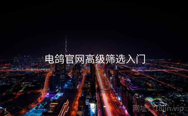 电鸽官网高级筛选入门