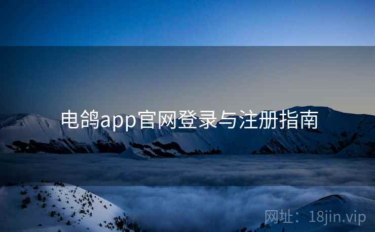 电鸽app官网登录与注册指南